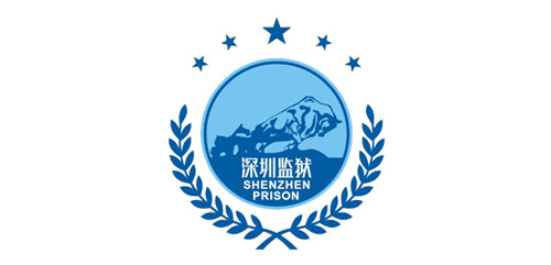 深圳監獄